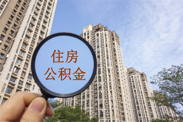 海西缺钱怎么把公积金提取出来（急用钱怎么提取公积金）